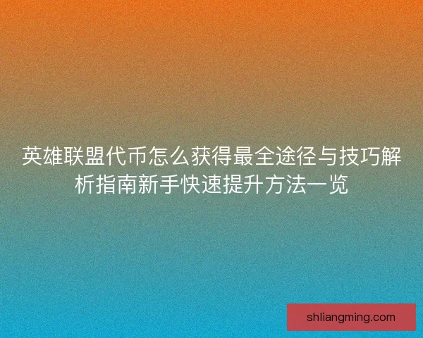 英雄联盟代币怎么获得最全途径与技巧解析指南新手快速提升方法一览