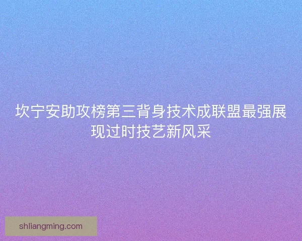 坎宁安助攻榜第三背身技术成联盟最强展现过时技艺新风采 坎宁安助攻榜第三背身技术成联盟最强展现过时技艺新风采