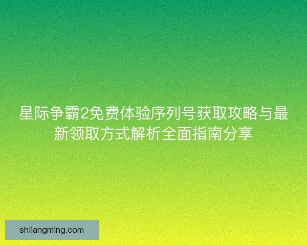 星际争霸2免费体验序列号获取攻略与最新领取方式解析全面指南分享 星际争霸2免费体验序列号获取攻略与最新领取方式解析全面指南分享
